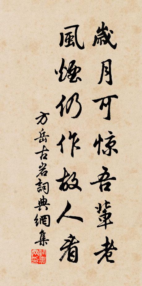 方岳岁月可惊吾辈老，风烟仍作故人看书法作品欣赏