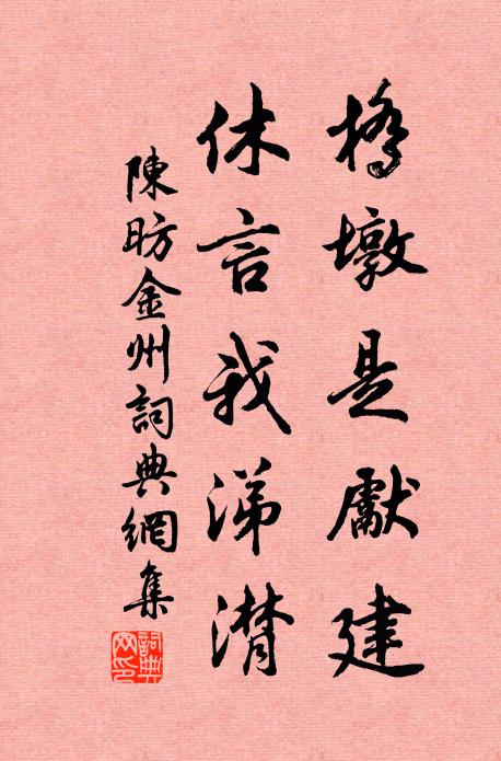 陈昉桥墩是先建，休言我涕潸书法作品欣赏