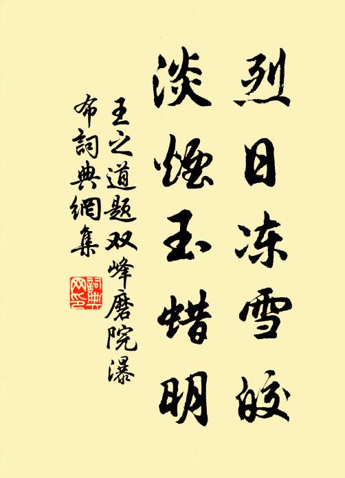 王之道烈日冻雪皎，淡烟玉蜡明书法作品欣赏