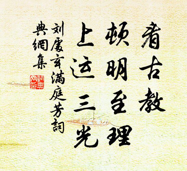 刘处玄看古教，顿明至理，上运三光书法作品欣赏