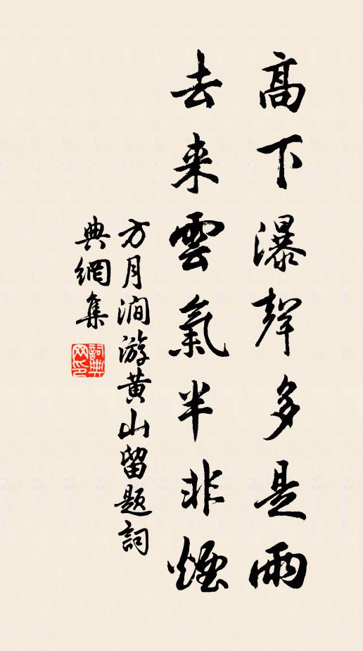 方月涧高下瀑声多是雨，去来云气半非烟书法作品欣赏