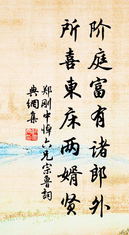 郑刚中阶庭富有诸郎外，所喜东床两婿贤书法作品欣赏