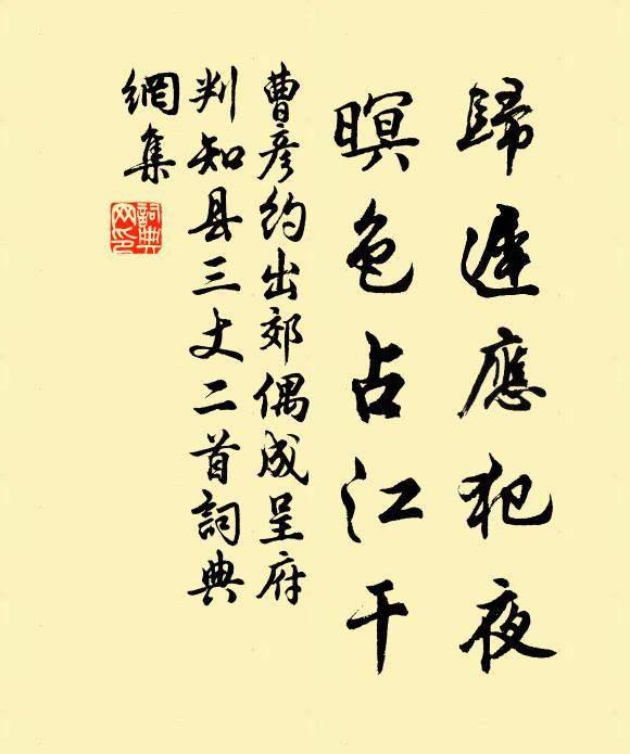 曹彦约归迟应犯夜，暝色占江干书法作品欣赏