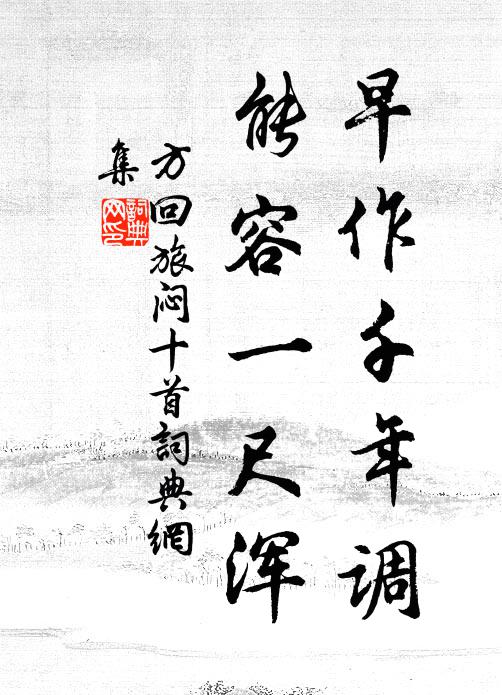 方回早作千年调，能容一尺浑书法作品欣赏