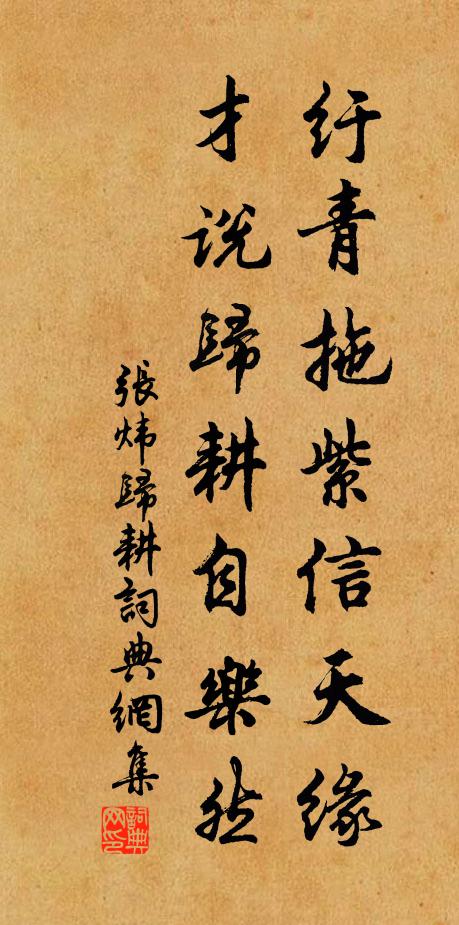 张炜纡青拖紫信天缘，才说归耕自乐然书法作品欣赏