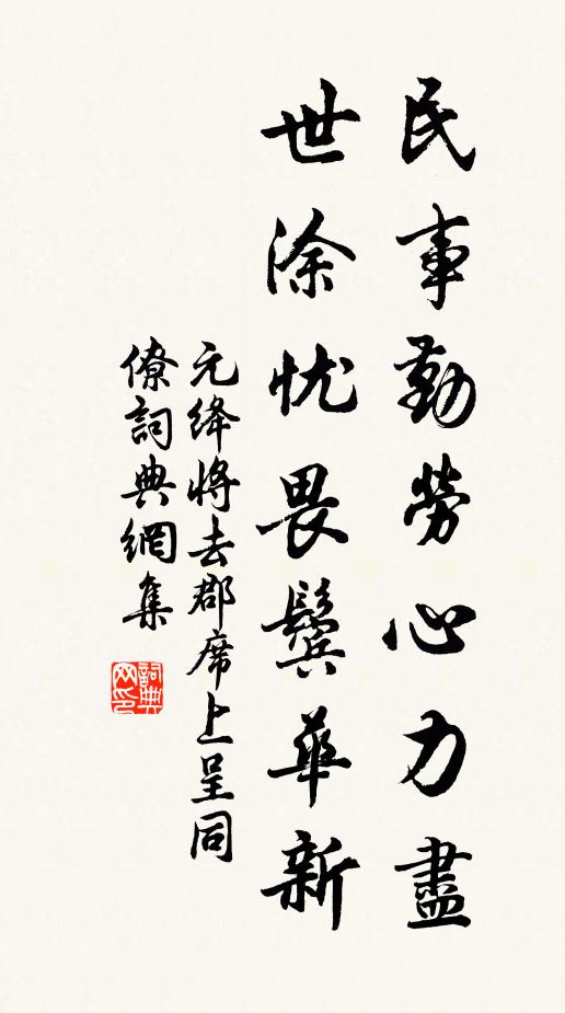 元绛民事勤劳心力尽，世涂忧畏鬓华新书法作品欣赏