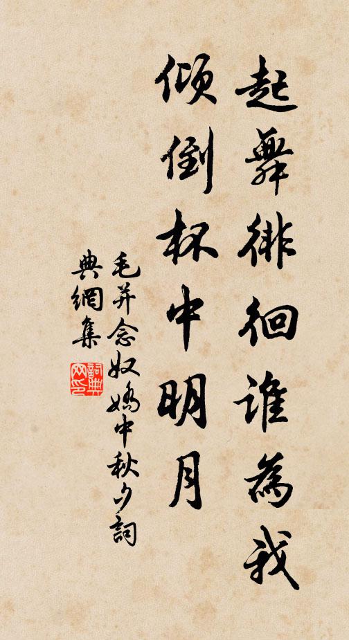 毛并起舞徘徊谁为我，倾倒杯中明月书法作品欣赏