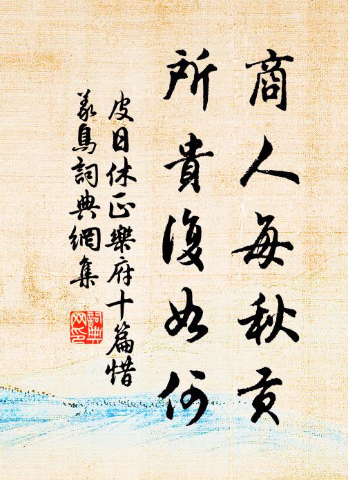 皮日休商人每秋贡，所贵复如何书法作品欣赏