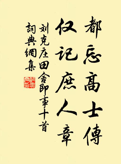 刘克庄都忘高士传，仅记庶人章书法作品欣赏
