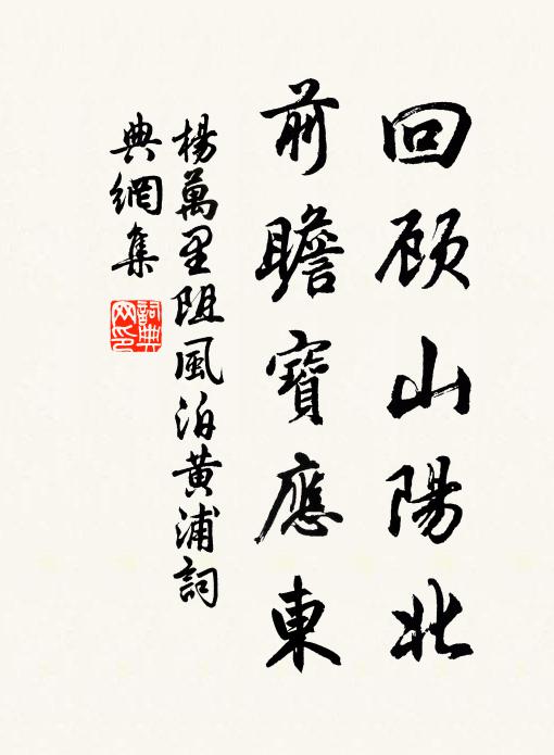 杨万里回顾山阳北，前瞻宝应东书法作品欣赏
