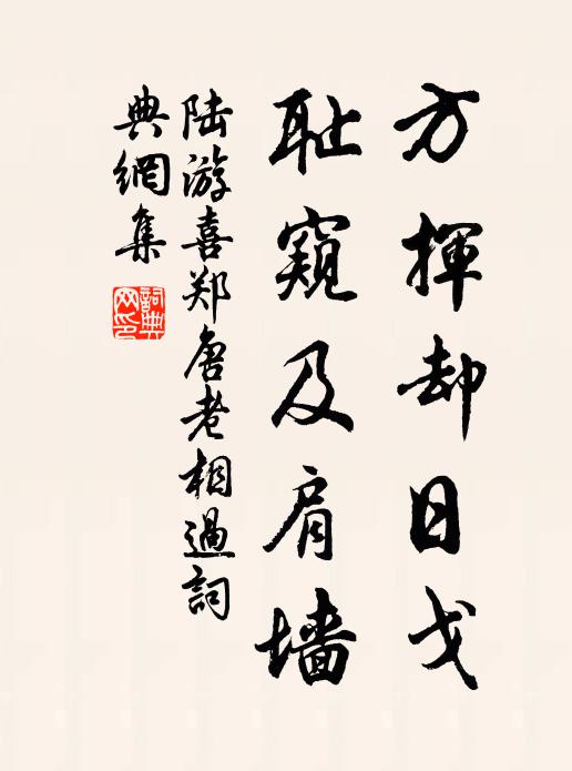 陆游方挥却日戈，耻窥及肩墙书法作品欣赏