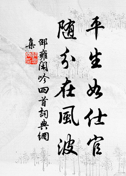 邵雍平生如仕官，随分在风波书法作品欣赏