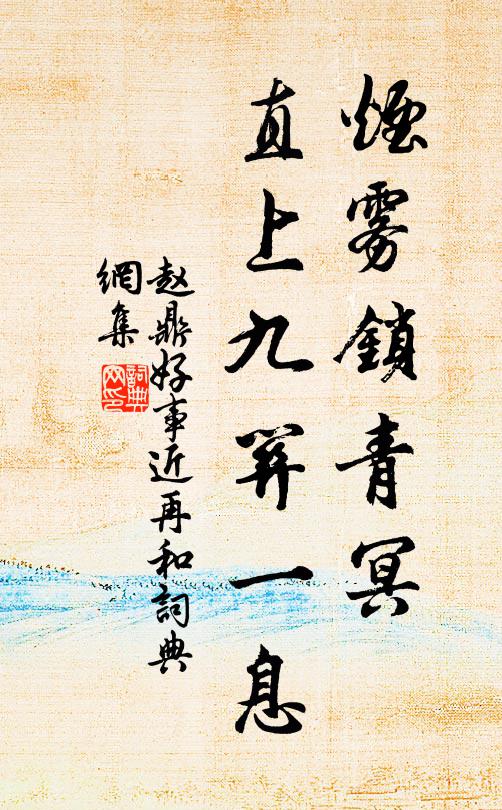 赵鼎烟雾锁青冥，直上九关一息书法作品欣赏