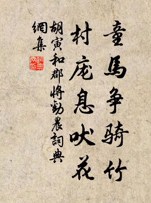 胡寅童马争骑竹，村庞息吠花书法作品欣赏