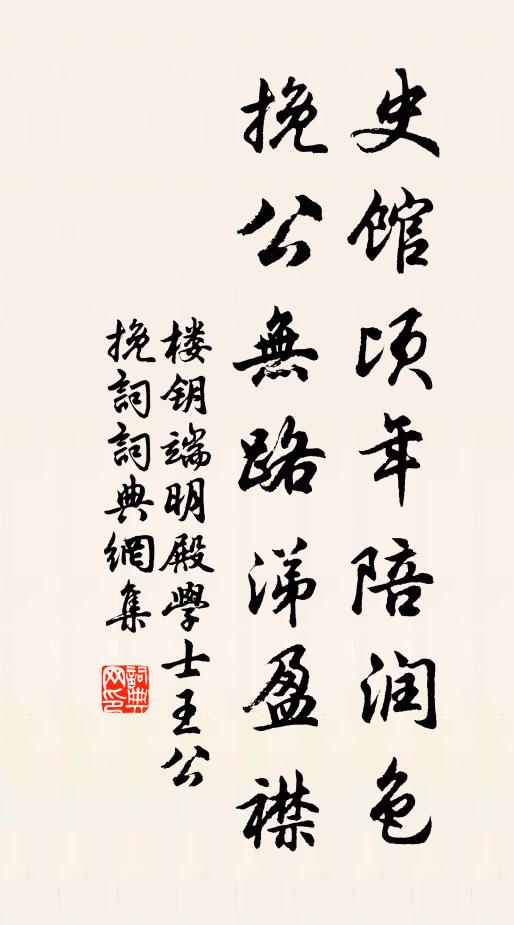 楼钥史馆顷年陪润色，挽公无路涕盈襟书法作品欣赏