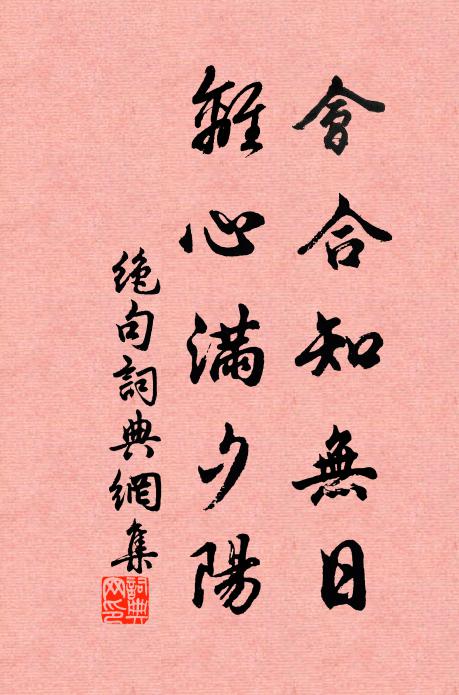 佚名会合知无日，离心满夕阳书法作品欣赏