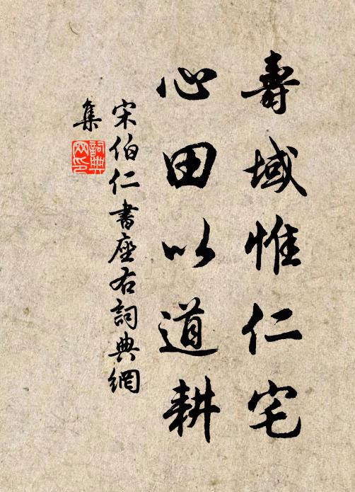 宋伯仁寿域惟仁宅，心田以道耕书法作品欣赏