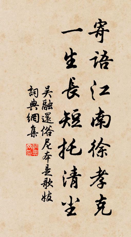 吴融寄语江南徐孝克，一生长短托清尘书法作品欣赏