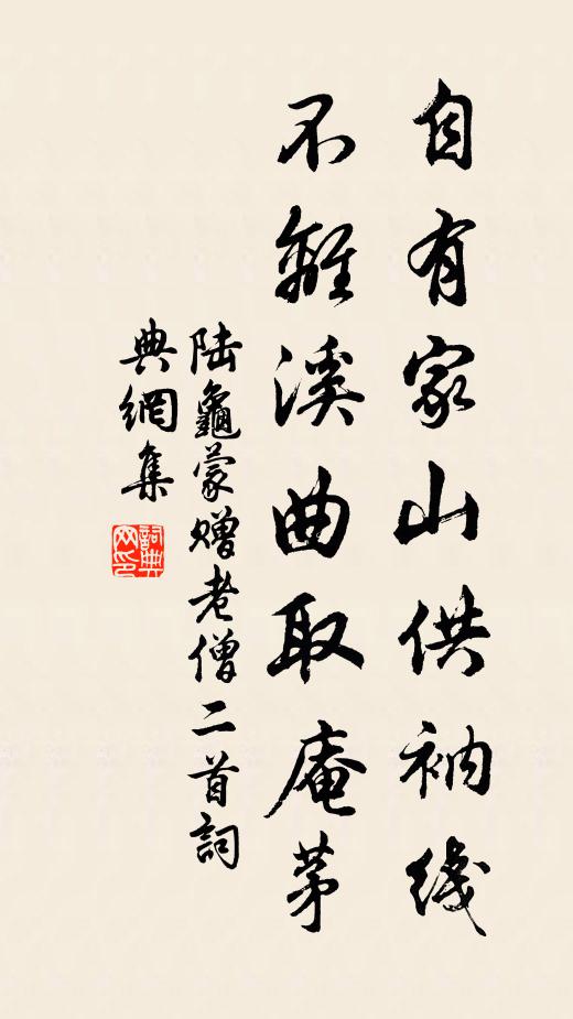 陆龟蒙自有家山供衲线，不离溪曲取庵茅书法作品欣赏