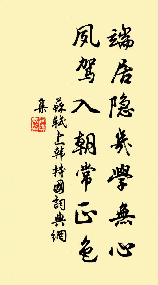 苏轼端居隐几学无心，夙驾入朝常正色书法作品欣赏