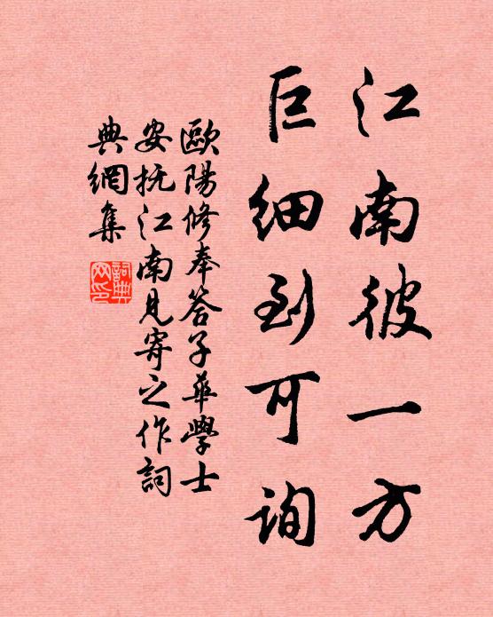 欧阳修江南彼一方，巨细到可询书法作品欣赏