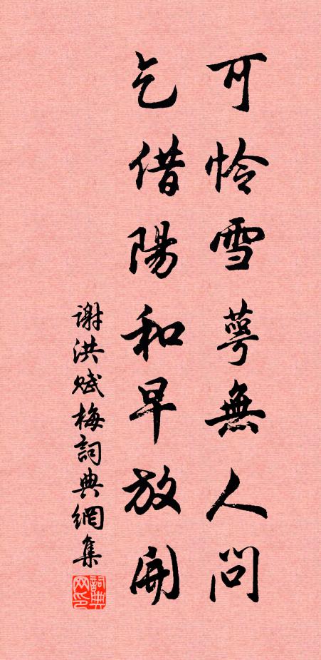 谢洪可怜雪萼无人问，乞借阳和早放开书法作品欣赏