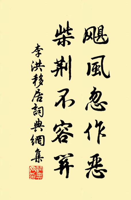 李洪飓风忽作恶，柴荆不容关书法作品欣赏