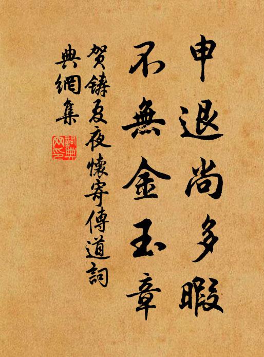 贺铸申退尚多暇，不无金玉章书法作品欣赏