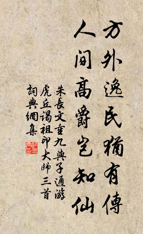 朱长文方外逸民犹有传，人间高爵岂知仙书法作品欣赏