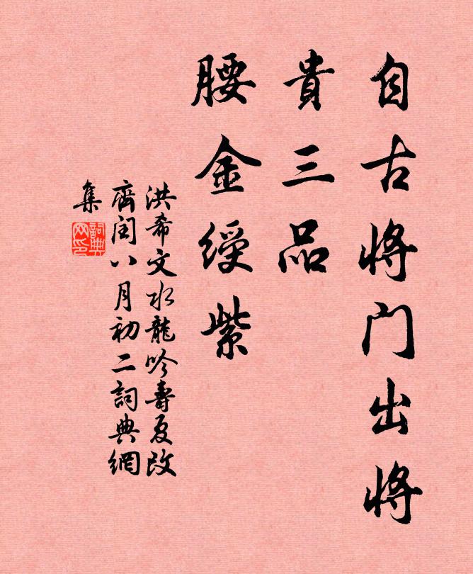 洪希文自古将门出将，贵三品、腰金绶紫书法作品欣赏