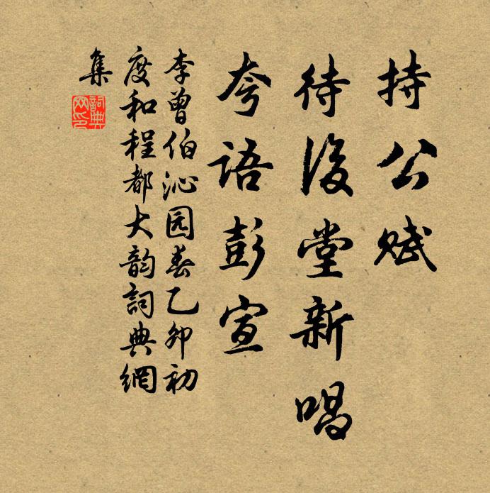 李曾伯持公赋，待后堂新唱，夸语彭宣书法作品欣赏