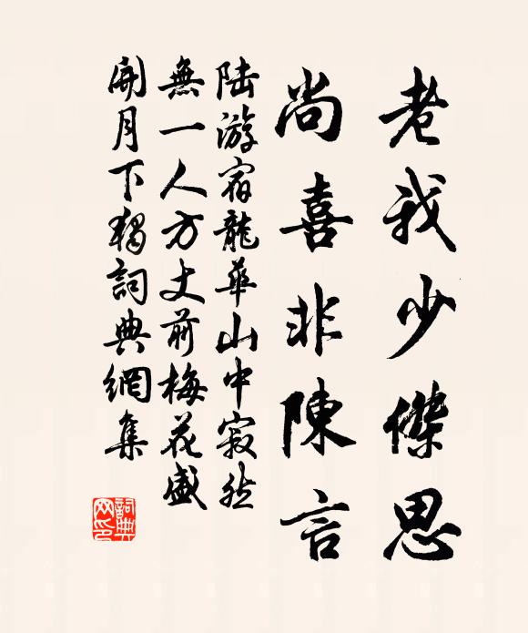 陆游老我少杰思，尚喜非陈言书法作品欣赏