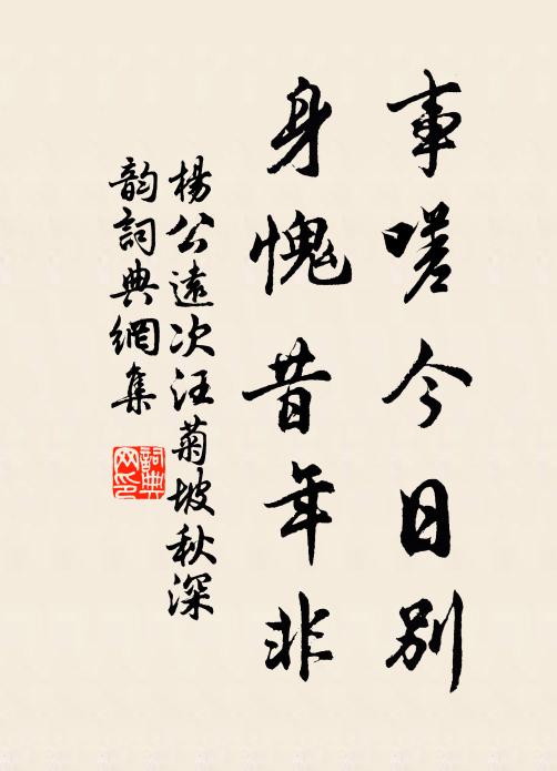 杨公远事嗟今日别，身愧昔年非书法作品欣赏