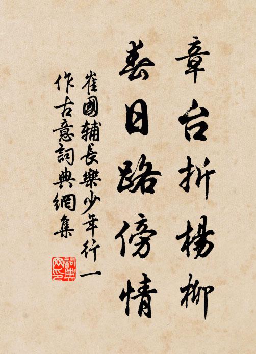崔国辅章台折杨柳，春日路傍情书法作品欣赏