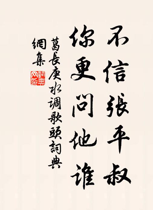 葛长庚不信张平叔，你更问他谁书法作品欣赏