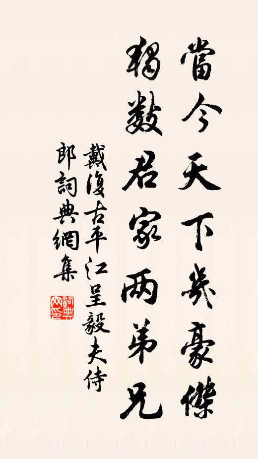 戴复古当今天下几豪杰，独数君家两弟兄书法作品欣赏