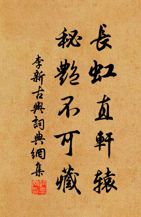 李新长虹直轩辕，秘艳不可藏书法作品欣赏