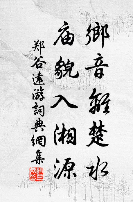 郑谷乡音离楚水，庙貌入湘源书法作品欣赏