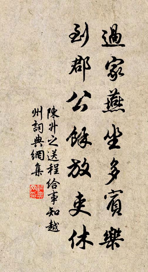 陈升之过家燕坐多宾乐，到郡公余放吏休书法作品欣赏