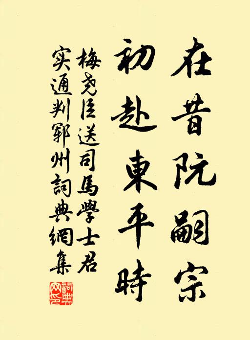 梅尧臣在昔阮嗣宗，初赴东平时书法作品欣赏