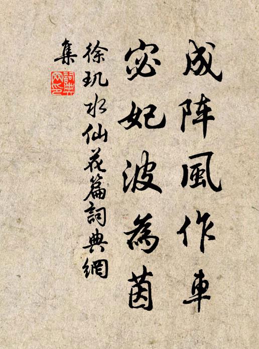 徐玑成阵风作车，宓妃波为茵书法作品欣赏