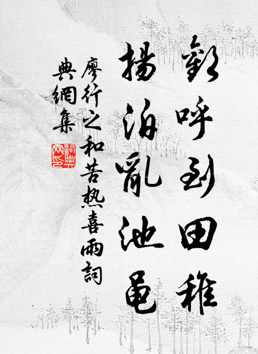 廖行之欢呼到田稚,扬泊乱池黾书法作品欣赏