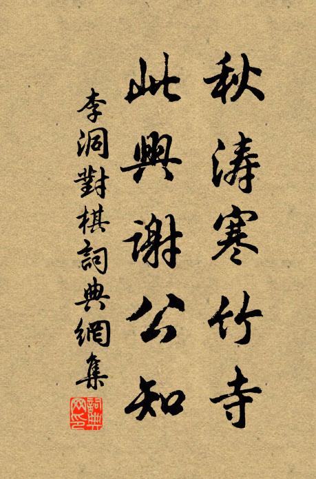 李洞秋涛寒竹寺，此兴谢公知书法作品欣赏