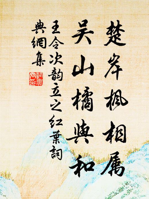 王令楚岸枫相属，吴山橘与和书法作品欣赏