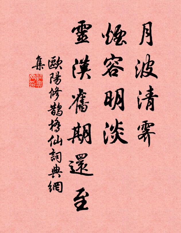 欧阳修月波清霁，烟容明淡，灵汉旧期还至书法作品欣赏