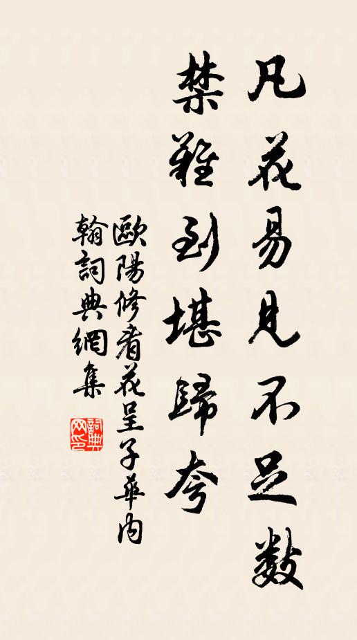 欧阳修凡花易见不足数，禁◇难到堪归夸书法作品欣赏