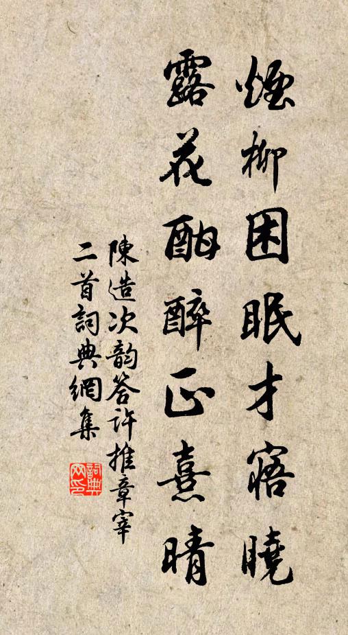 陈造烟柳困眠才寤晓，露花酣醉正熹晴书法作品欣赏