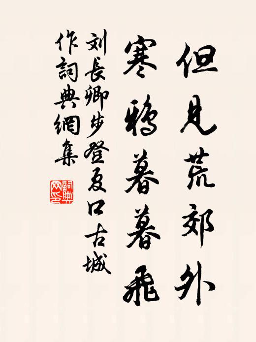 刘长卿但见荒郊外，寒鸦暮暮飞书法作品欣赏
