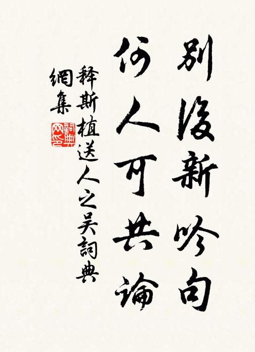 释斯植别后新吟句，何人可共论书法作品欣赏