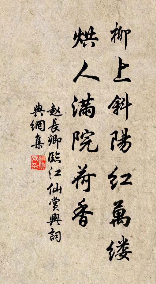 赵长卿柳上斜阳红万缕，烘人满院荷香书法作品欣赏